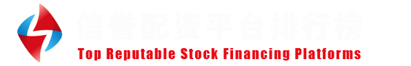 配资资费对比中心