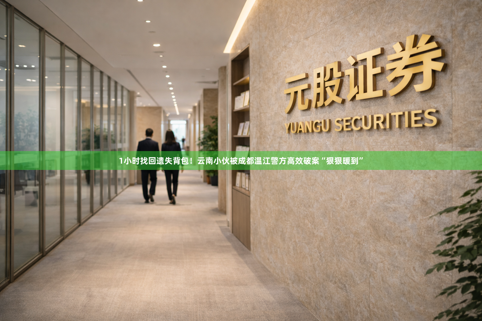 1小时找回遗失背包！云南小伙被成都温江警方高效破案“狠狠暖到”