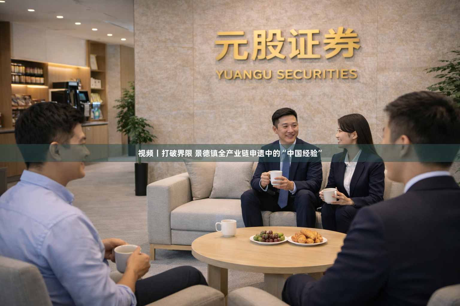 视频丨打破界限 景德镇全产业链申遗中的“中国经验”