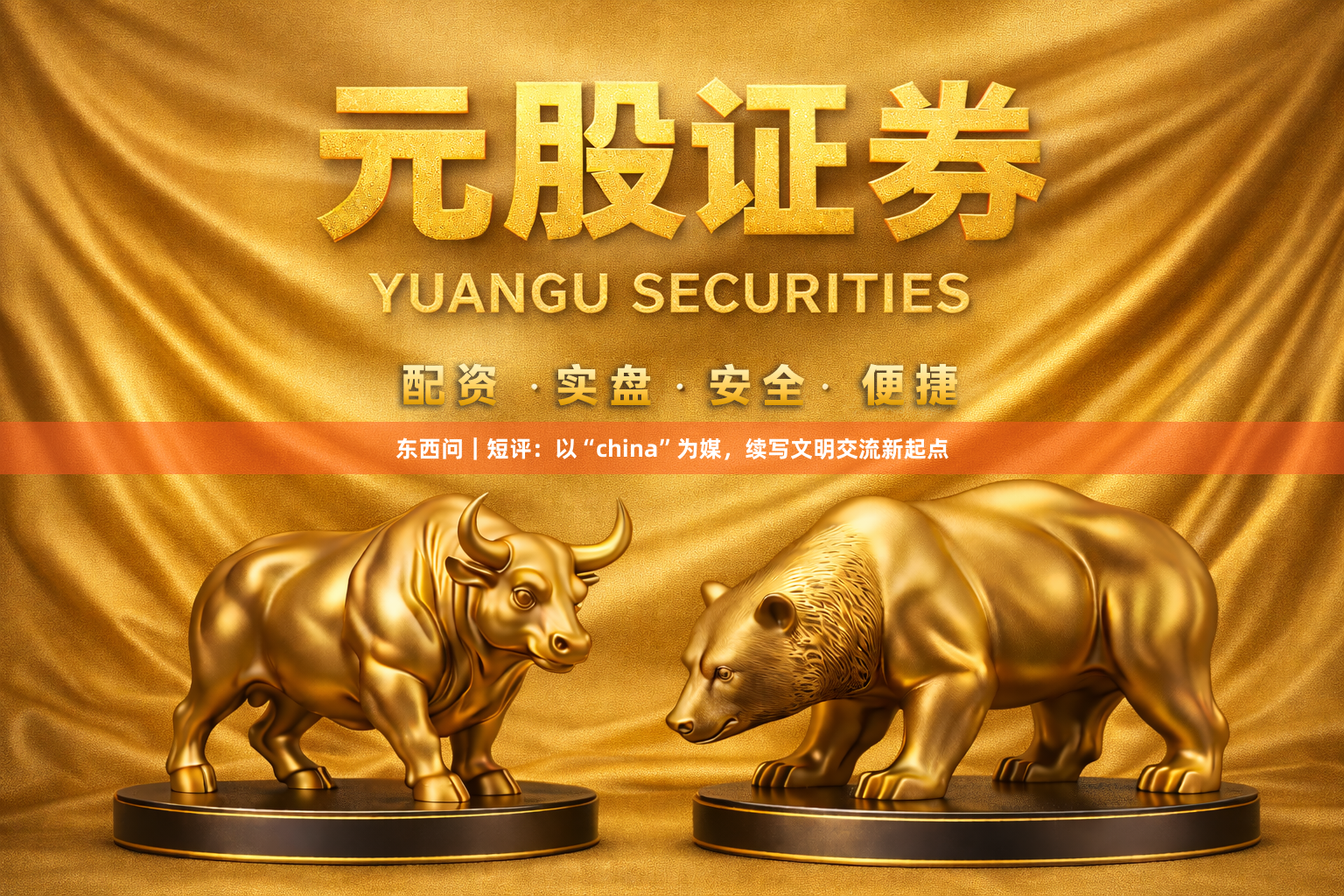东西问｜短评：以“china”为媒，续写文明交流新起点