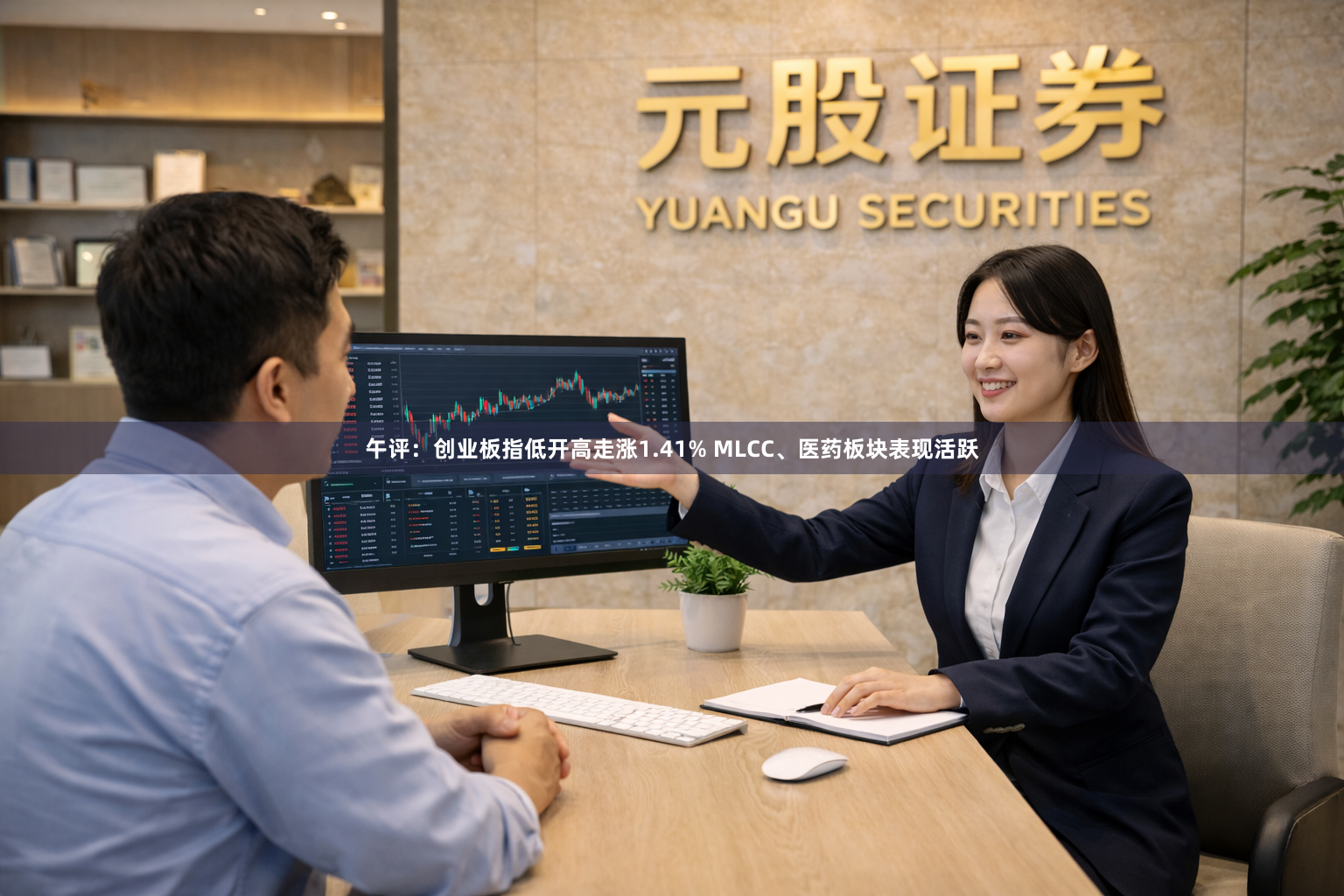 午评：创业板指低开高走涨1.41% MLCC、医药板块表现活跃