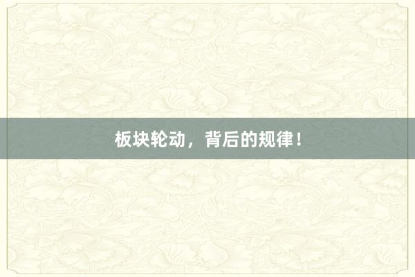 板块轮动，背后的规律！