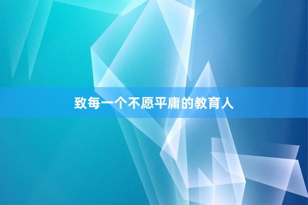 致每一个不愿平庸的教育人