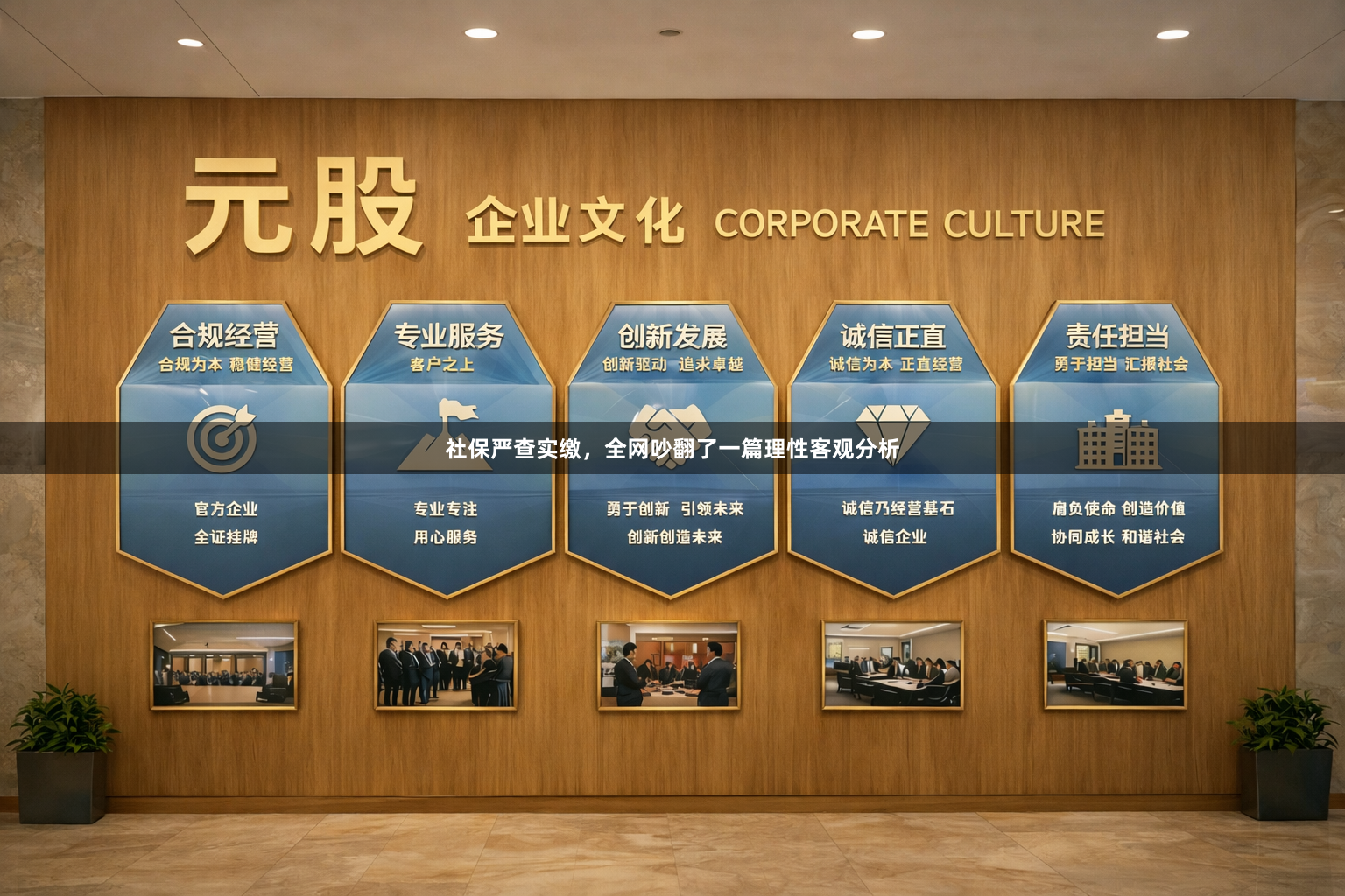 社保严查实缴，全网吵翻了一篇理性客观分析