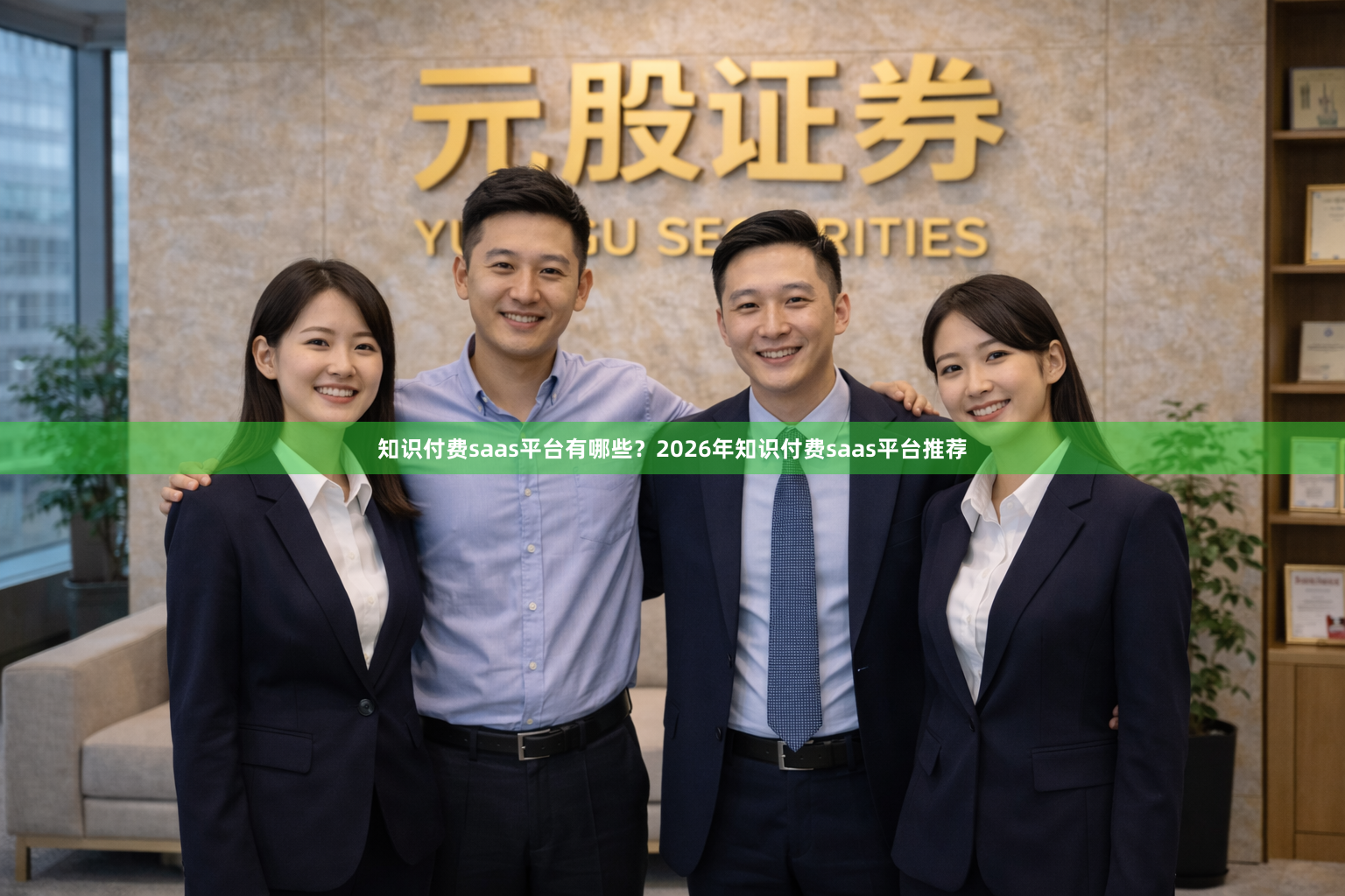 知识付费saas平台有哪些？2026年知识付费saas平台推荐
