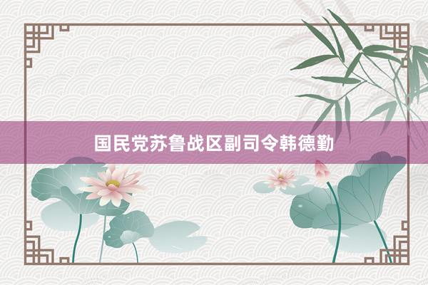 国民党苏鲁战区副司令韩德勤