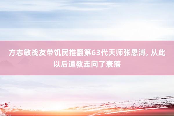方志敏战友带饥民推翻第63代天师张恩溥, 从此以后道教走向了衰落