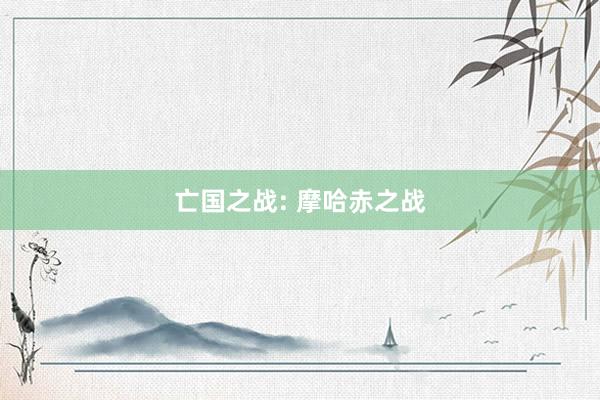 亡国之战: 摩哈赤之战