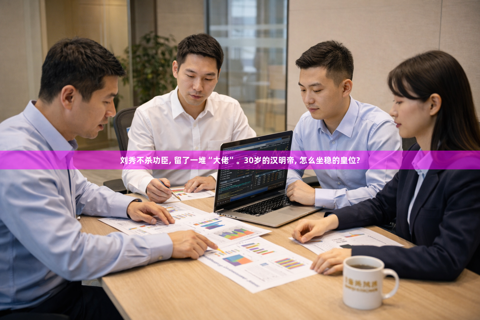 刘秀不杀功臣, 留了一堆“大佬”。30岁的汉明帝, 怎么坐稳的皇位?