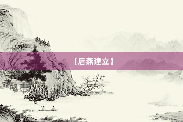 【后燕建立】