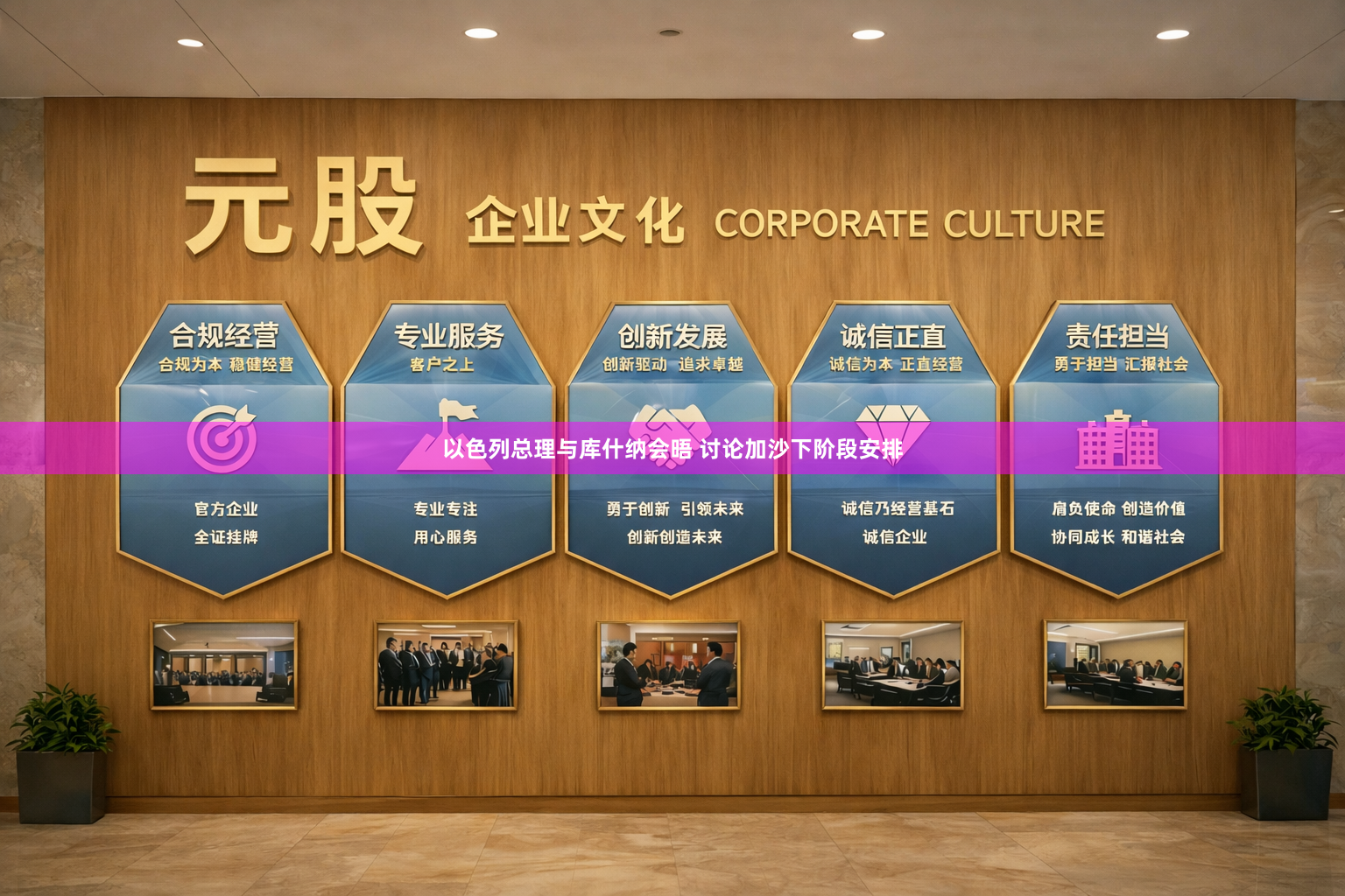 以色列总理与库什纳会晤 讨论加沙下阶段安排