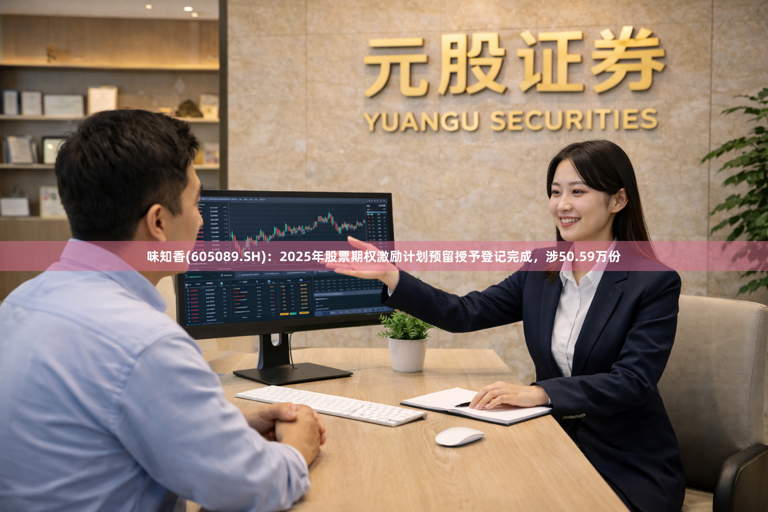 味知香(605089.SH)：2025年股票期权激励计划预留授予登记完成，涉50.59万份