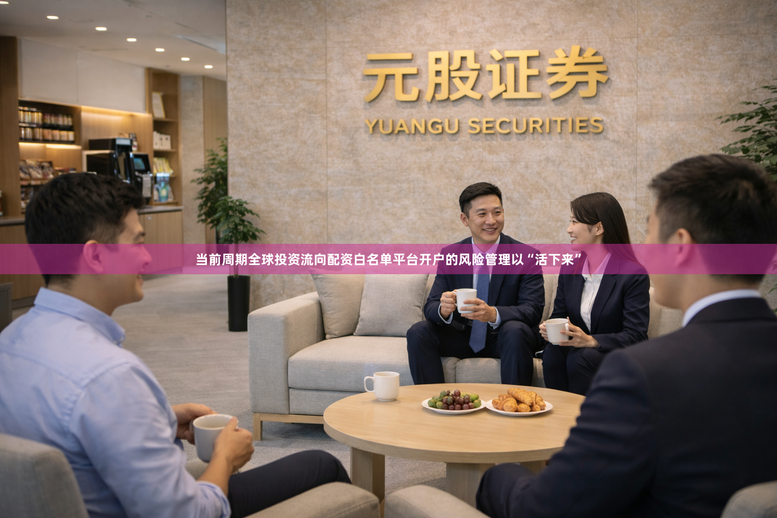 当前周期全球投资流向配资白名单平台开户的风险管理以“活下来”
