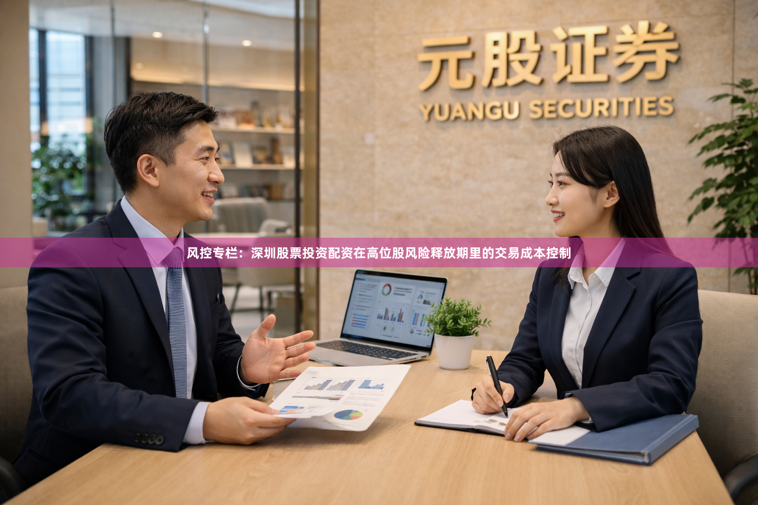 风控专栏：深圳股票投资配资在高位股风险释放期里的交易成本控制