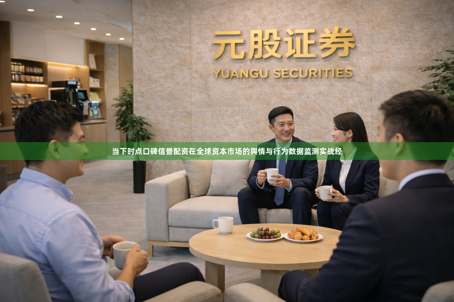 当下时点口碑信誉配资在全球资本市场的舆情与行为数据监测实战经
