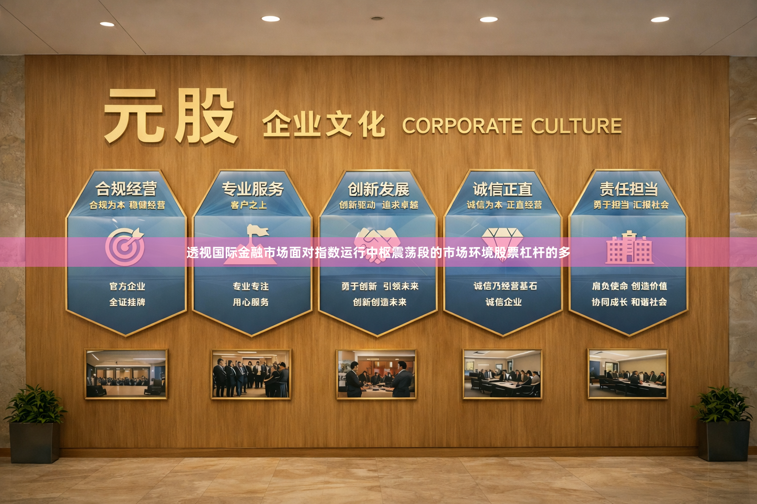 透视国际金融市场面对指数运行中枢震荡段的市场环境股票杠杆的多