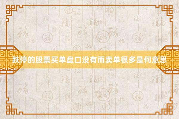 跌停的股票买单盘口没有而卖单很多是何意思