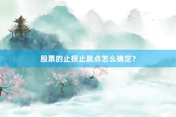 股票的止损止赢点怎么确定？