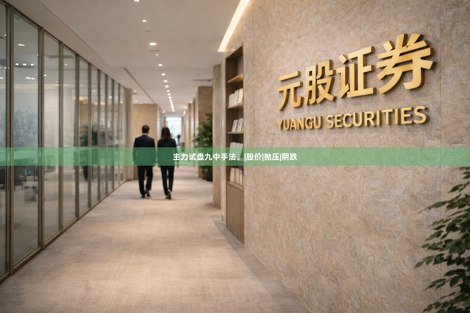 主力试盘九中手法。|股价|抛压|阴跌