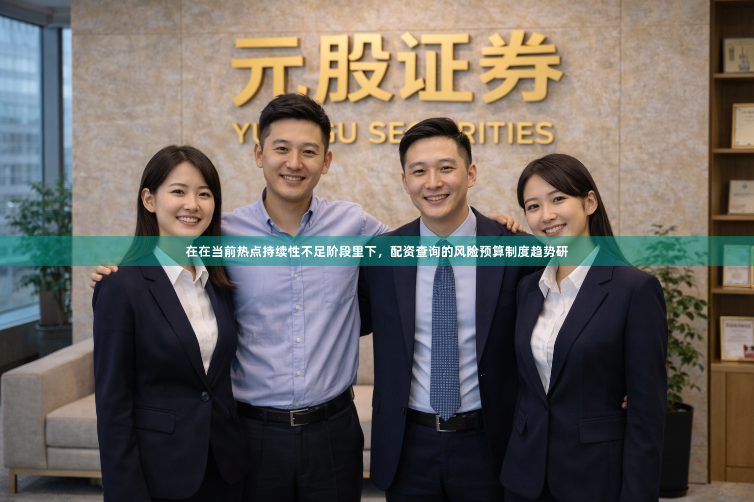 在在当前热点持续性不足阶段里下，配资查询的风险预算制度趋势研