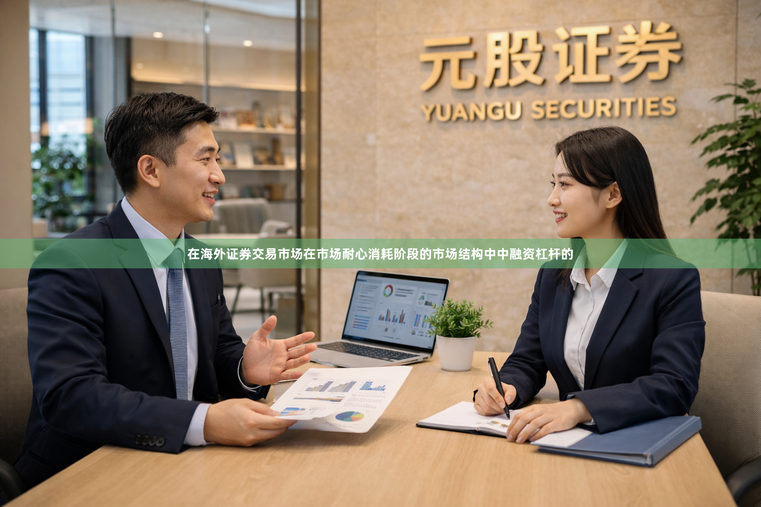 在海外证券交易市场在市场耐心消耗阶段的市场结构中中融资杠杆的