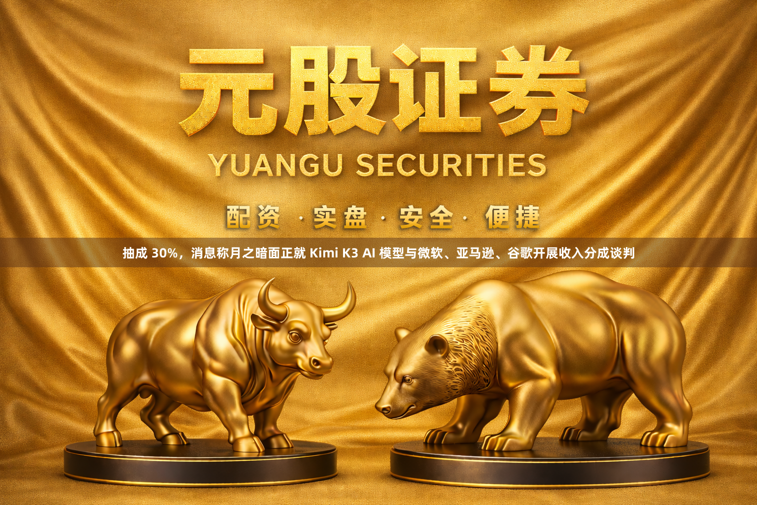 抽成 30%，消息称月之暗面正就 Kimi K3 AI 模型与微软、亚马逊、谷歌开展收入分成谈判