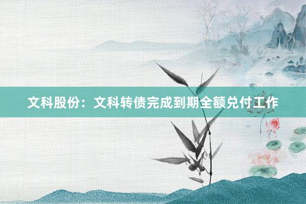 文科股份：文科转债完成到期全额兑付工作