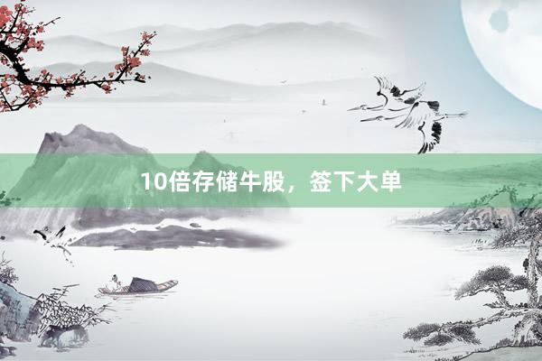 10倍存储牛股，签下大单