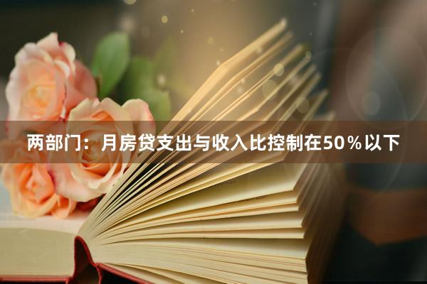 两部门：月房贷支出与收入比控制在50％以下