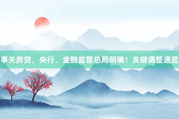 事关房贷，央行、金融监管总局明确！关键调整速览