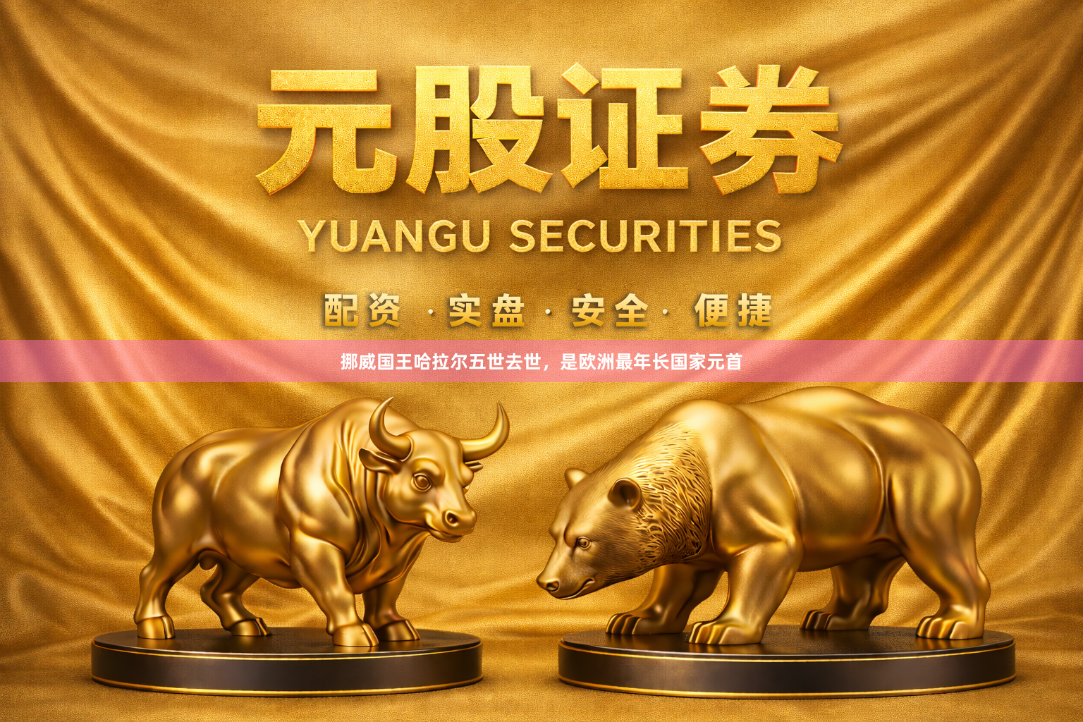 挪威国王哈拉尔五世去世，是欧洲最年长国家元首