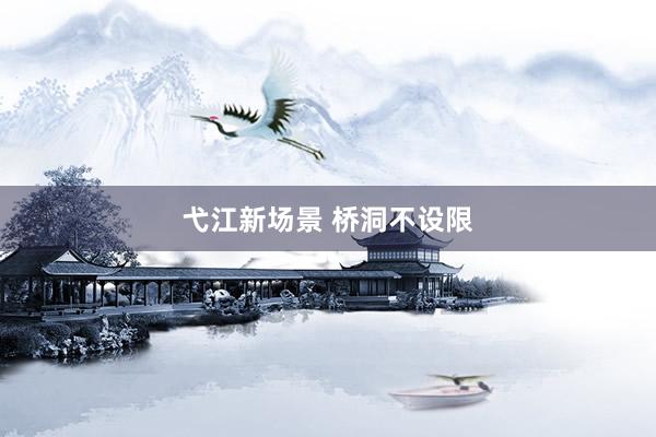 弋江新场景 桥洞不设限