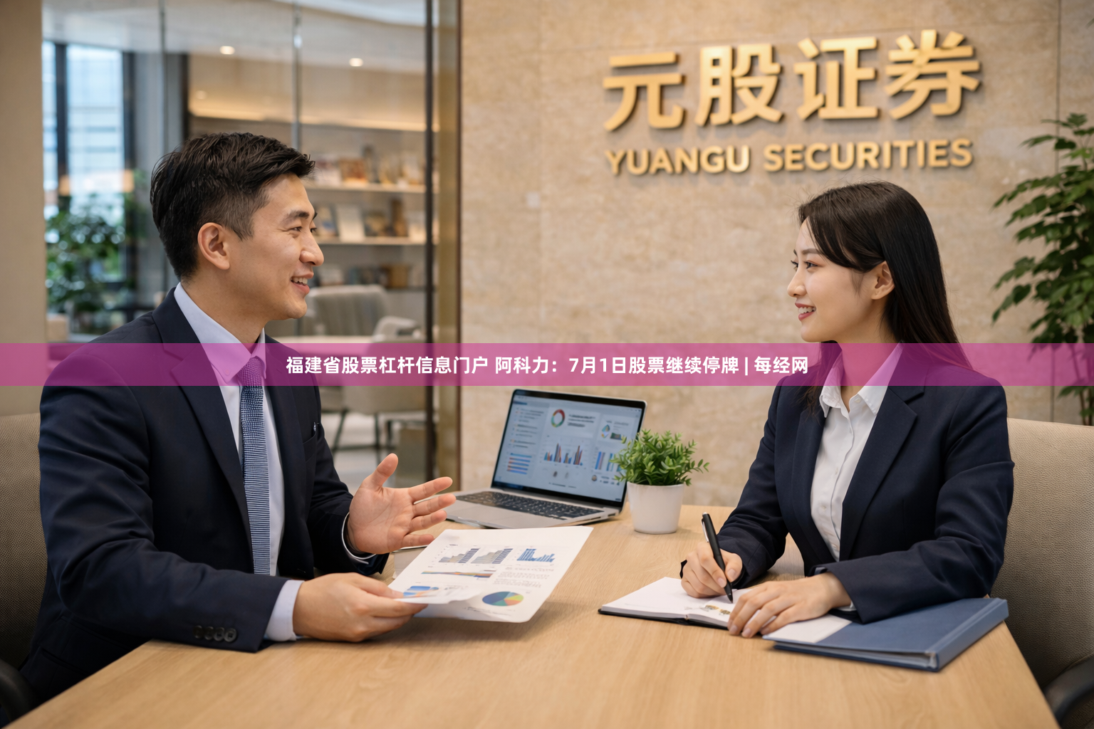 福建省股票杠杆信息门户 阿科力：7月1日股票继续停牌 | 每经网
