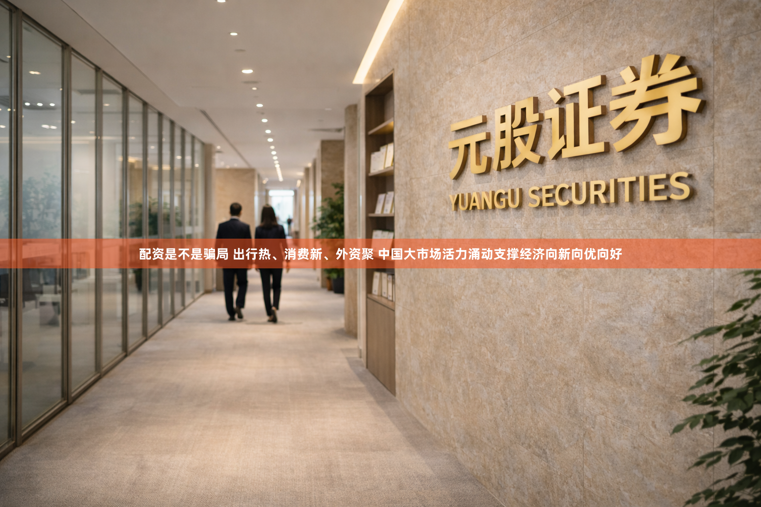 配资是不是骗局 出行热、消费新、外资聚 中国大市场活力涌动支撑经济向新向优向好