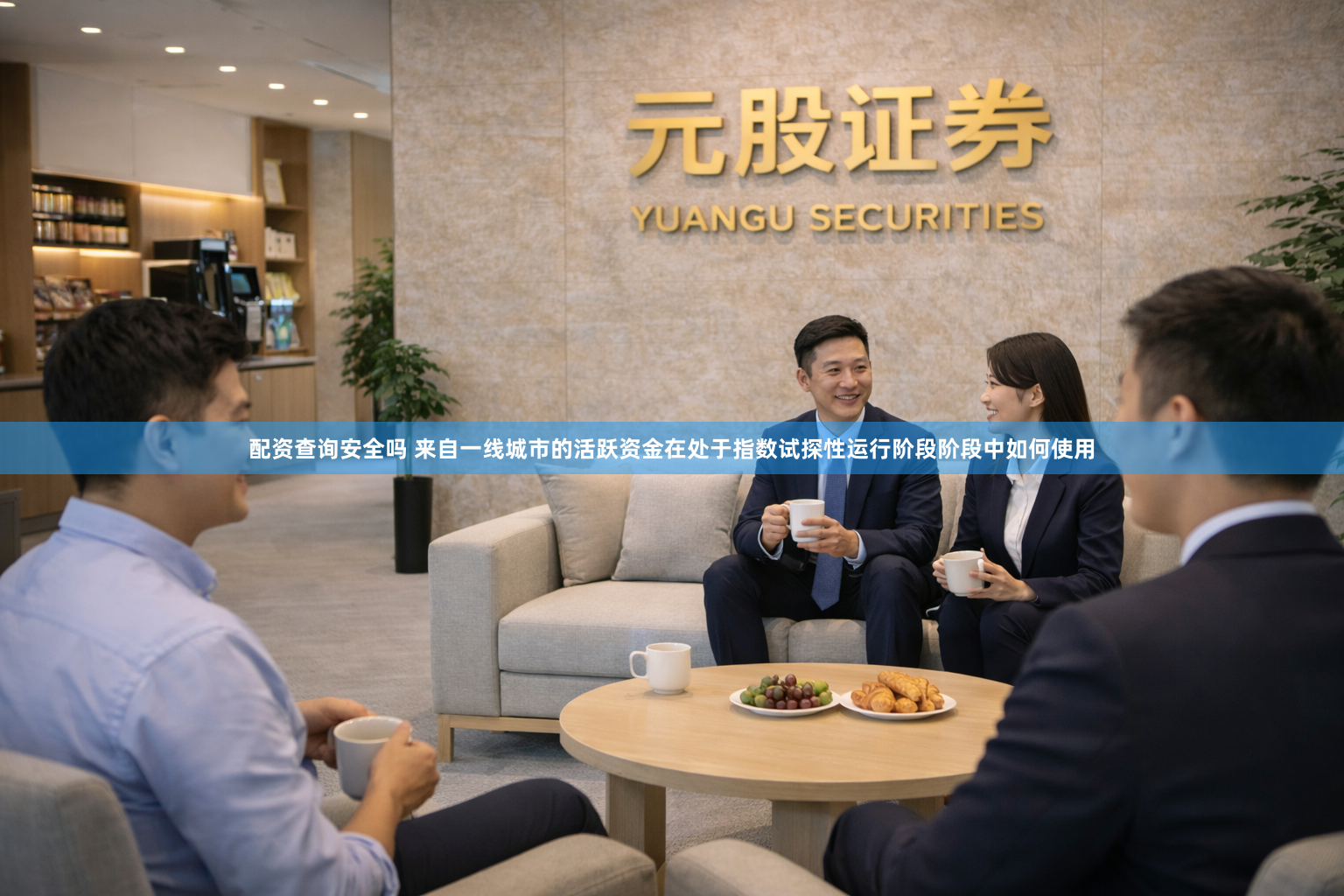 配资查询安全吗 来自一线城市的活跃资金在处于指数试探性运行阶段阶段中如何使用