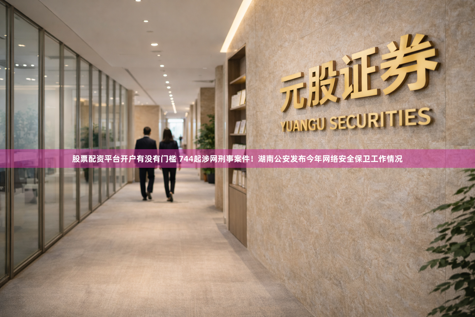 股票配资平台开户有没有门槛 744起涉网刑事案件！湖南公安发布今年网络安全保卫工作情况