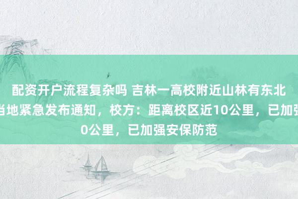配资开户流程复杂吗 吉林一高校附近山林有东北虎出没，当地紧急发布通知，校方：距离校区近10公里，已加强安保防范