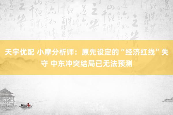 天宇优配 小摩分析师：原先设定的“经济红线”失守 中东冲突结局已无法预测