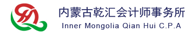 内蒙古乾汇会计师事务所（普通合伙）