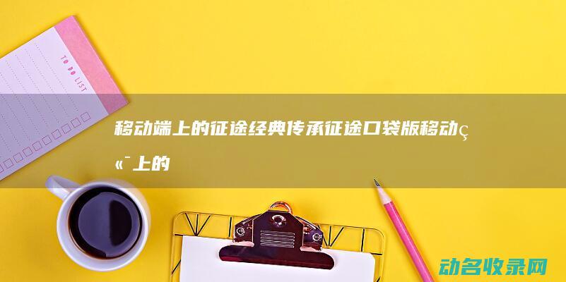 移动端上的经典传承移动端上的