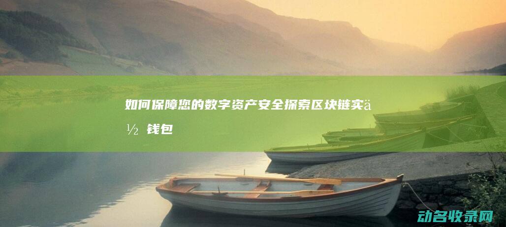 如何保障您的数字资产实体钱包
