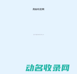 商标特卖网