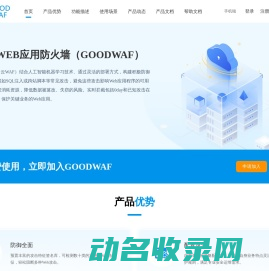 GOODWAF免费云waf
