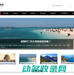 春暖旅游网