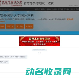 西安外国语大学国际本科【校方报名入口】
