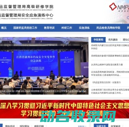 国家药品监督管理局高级研修学院