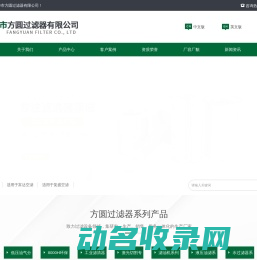 新乡市方圆过滤器有限公司